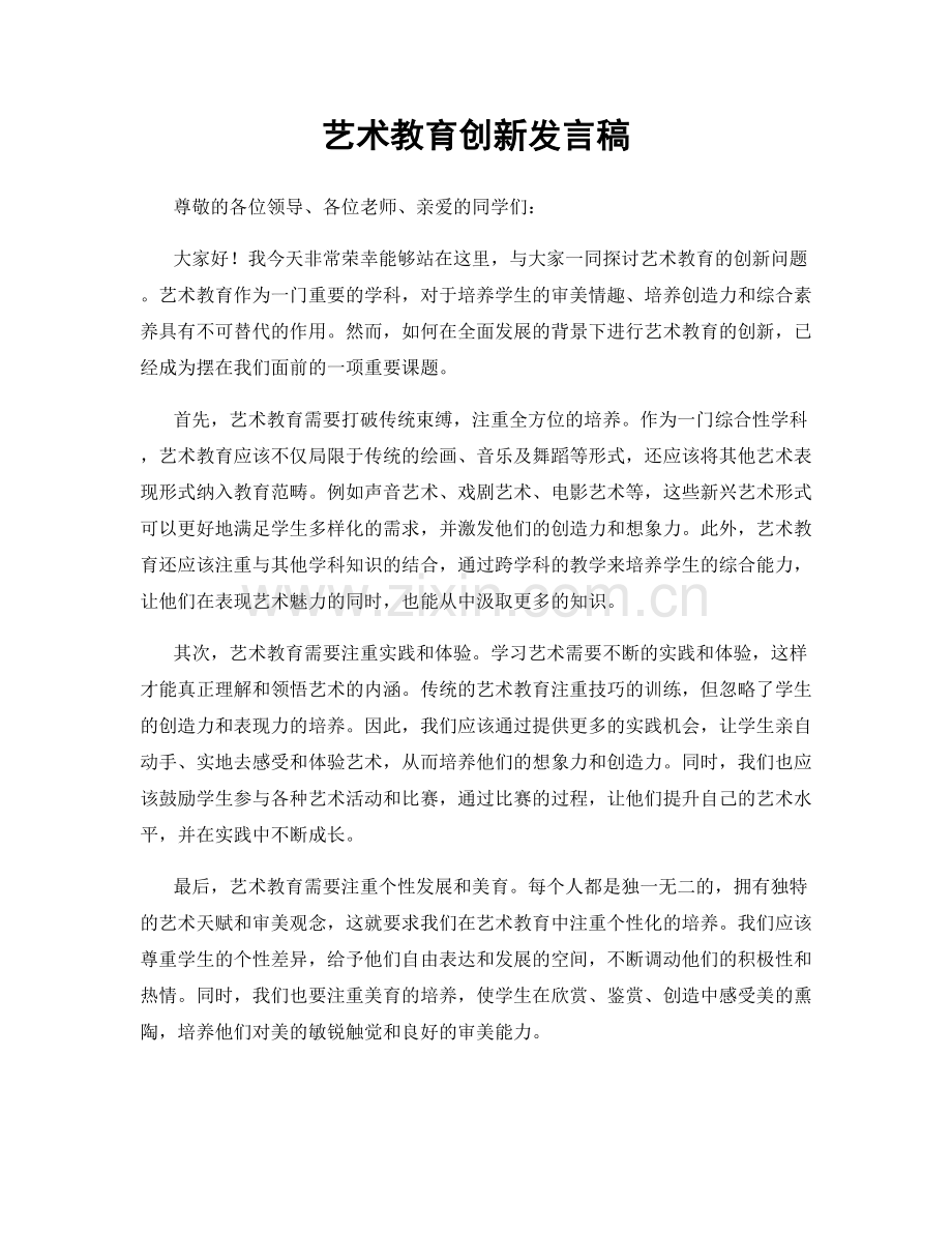 艺术教育创新发言稿.docx_第1页