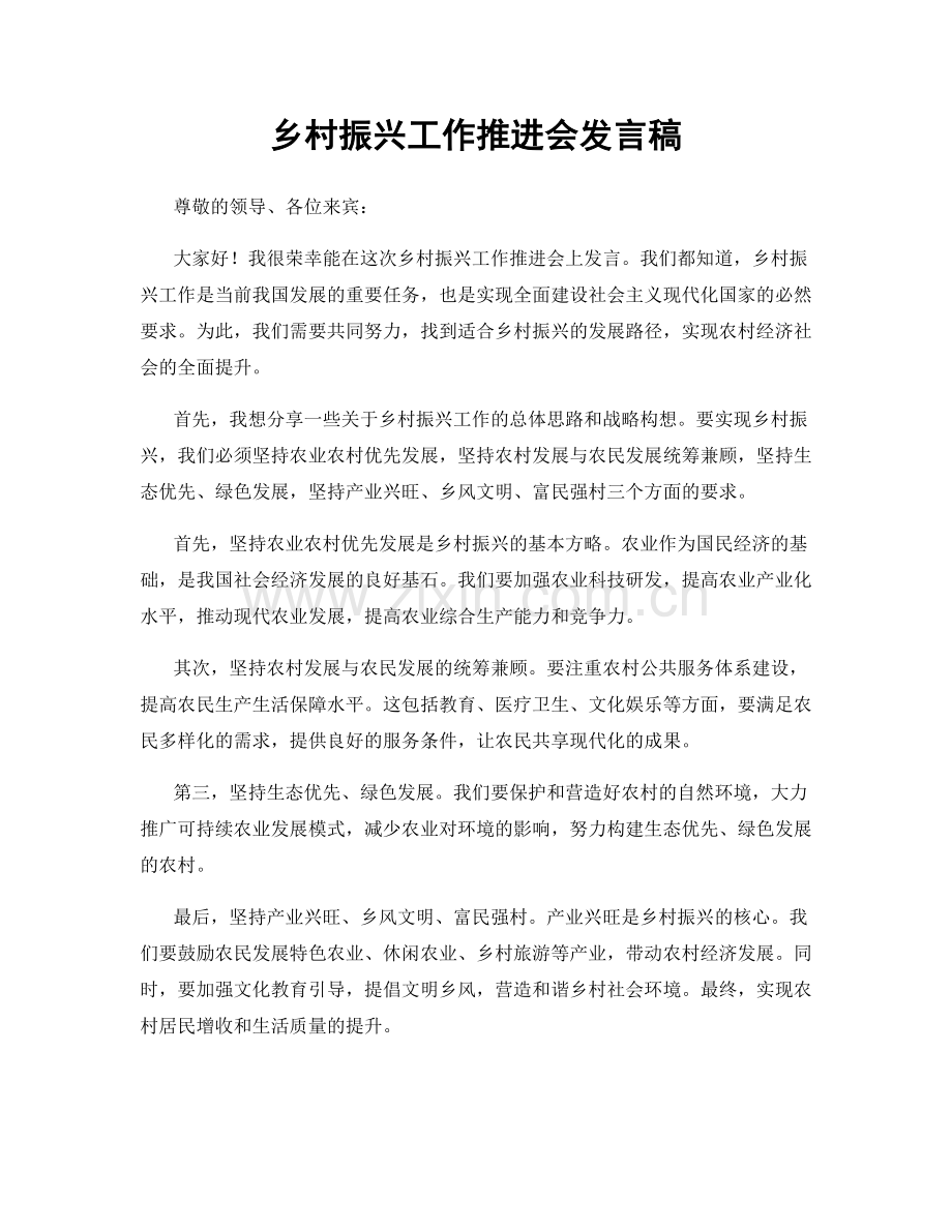 乡村振兴工作推进会发言稿.docx_第1页