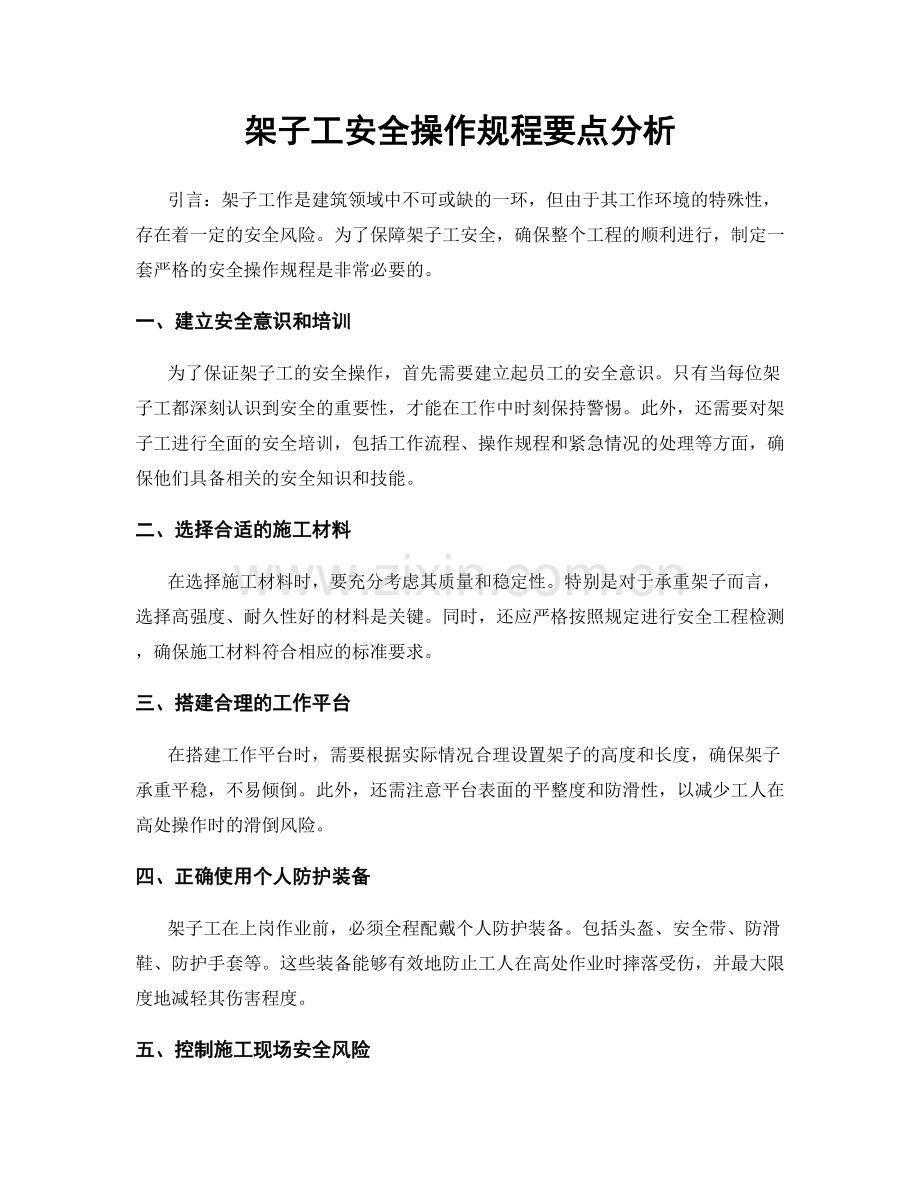 架子工安全操作规程要点分析.docx_第1页