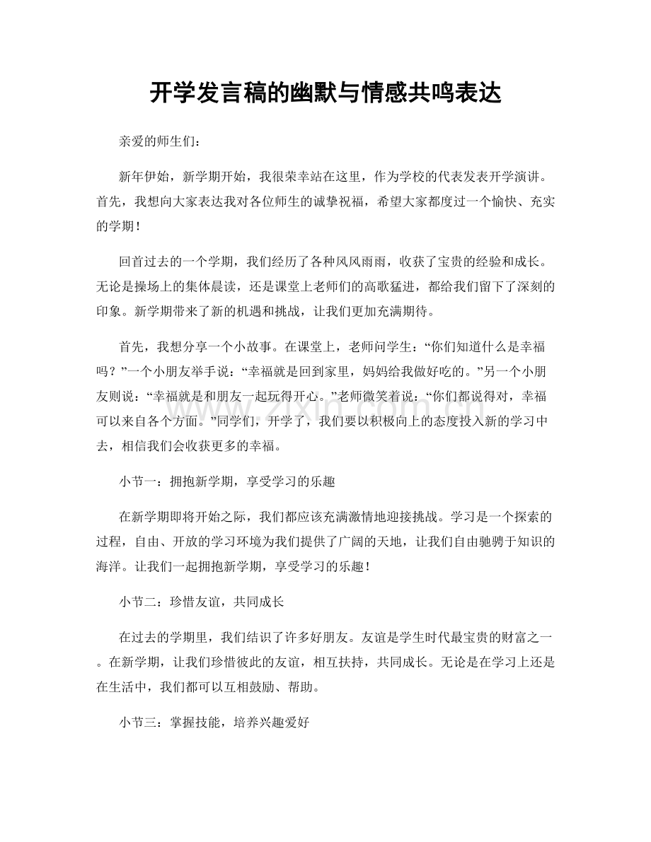 开学发言稿的幽默与情感共鸣表达.docx_第1页