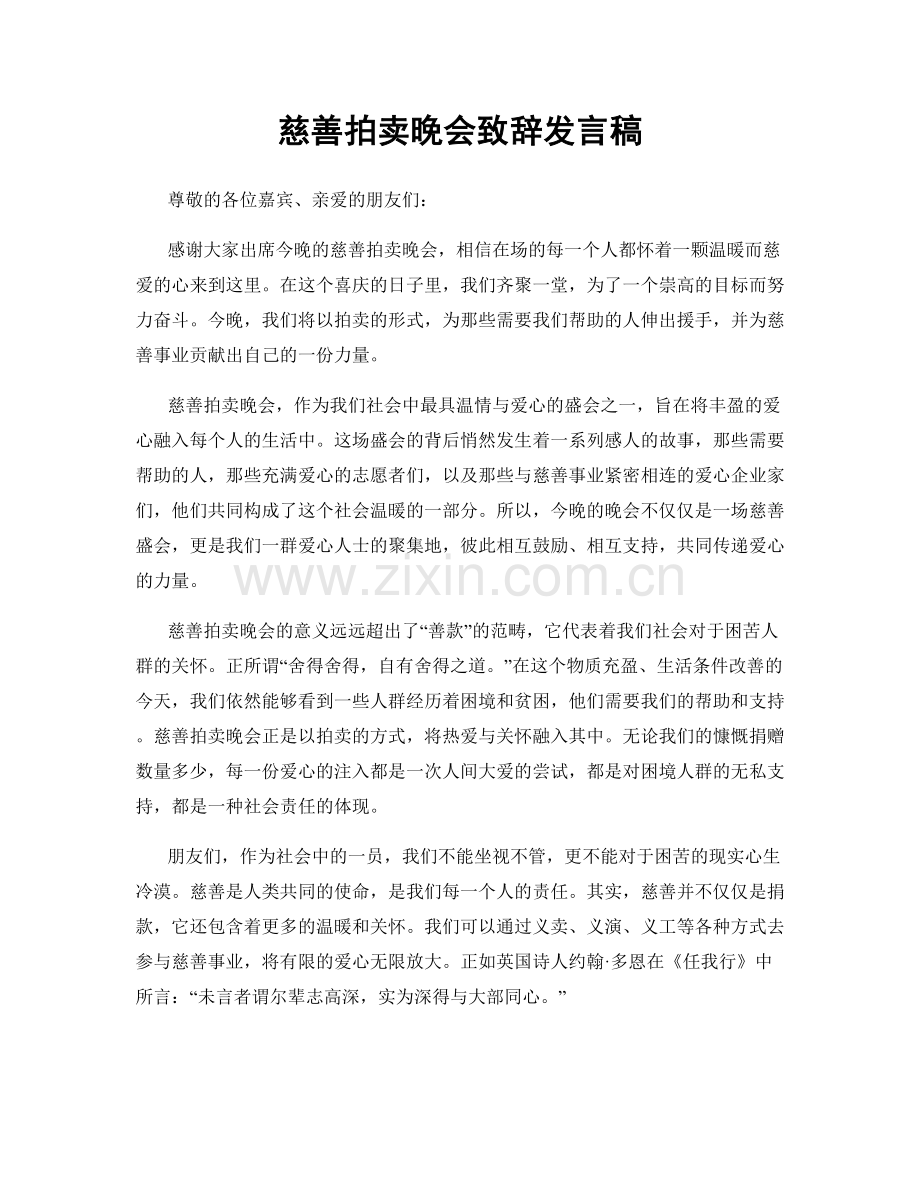 慈善拍卖晚会致辞发言稿.docx_第1页
