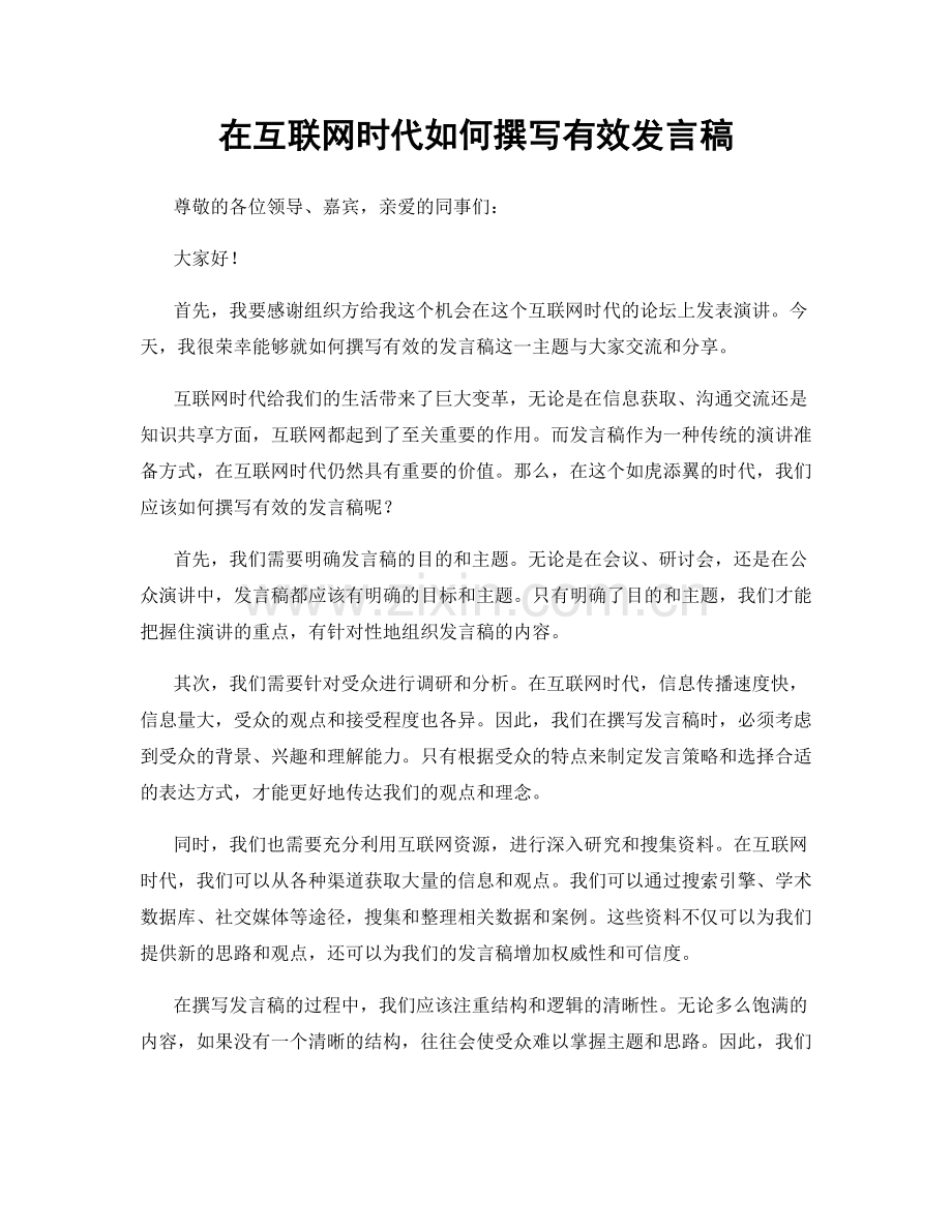 在互联网时代如何撰写有效发言稿.docx_第1页