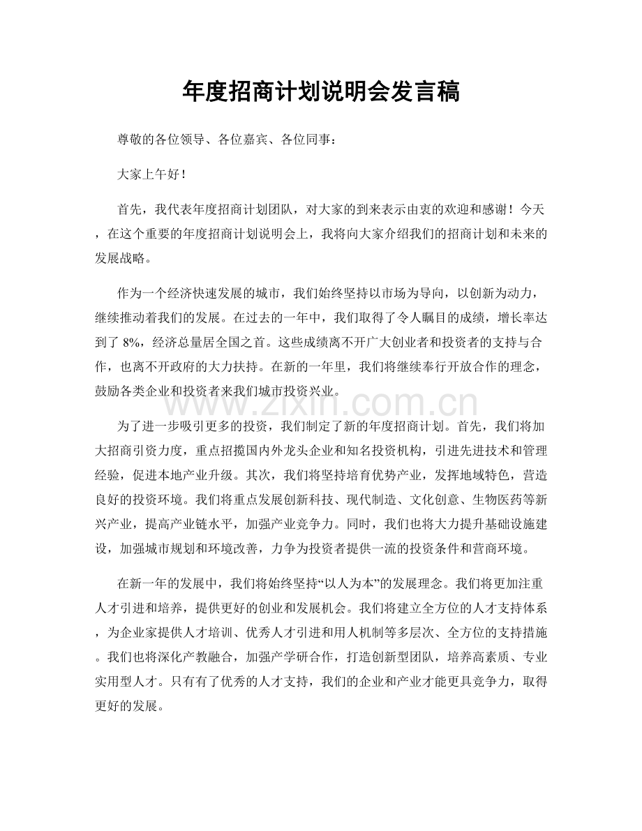 年度招商计划说明会发言稿.docx_第1页