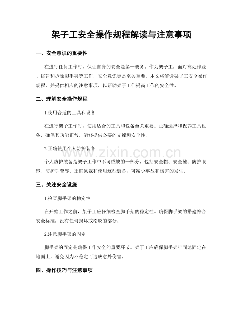 架子工安全操作规程解读与注意事项.docx_第1页