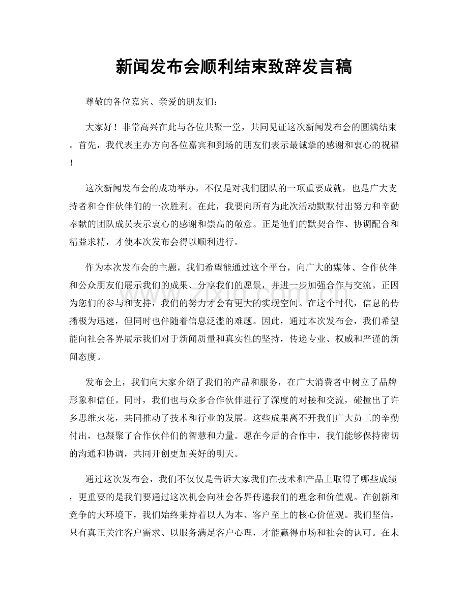 新闻发布会顺利结束致辞发言稿.docx_第1页