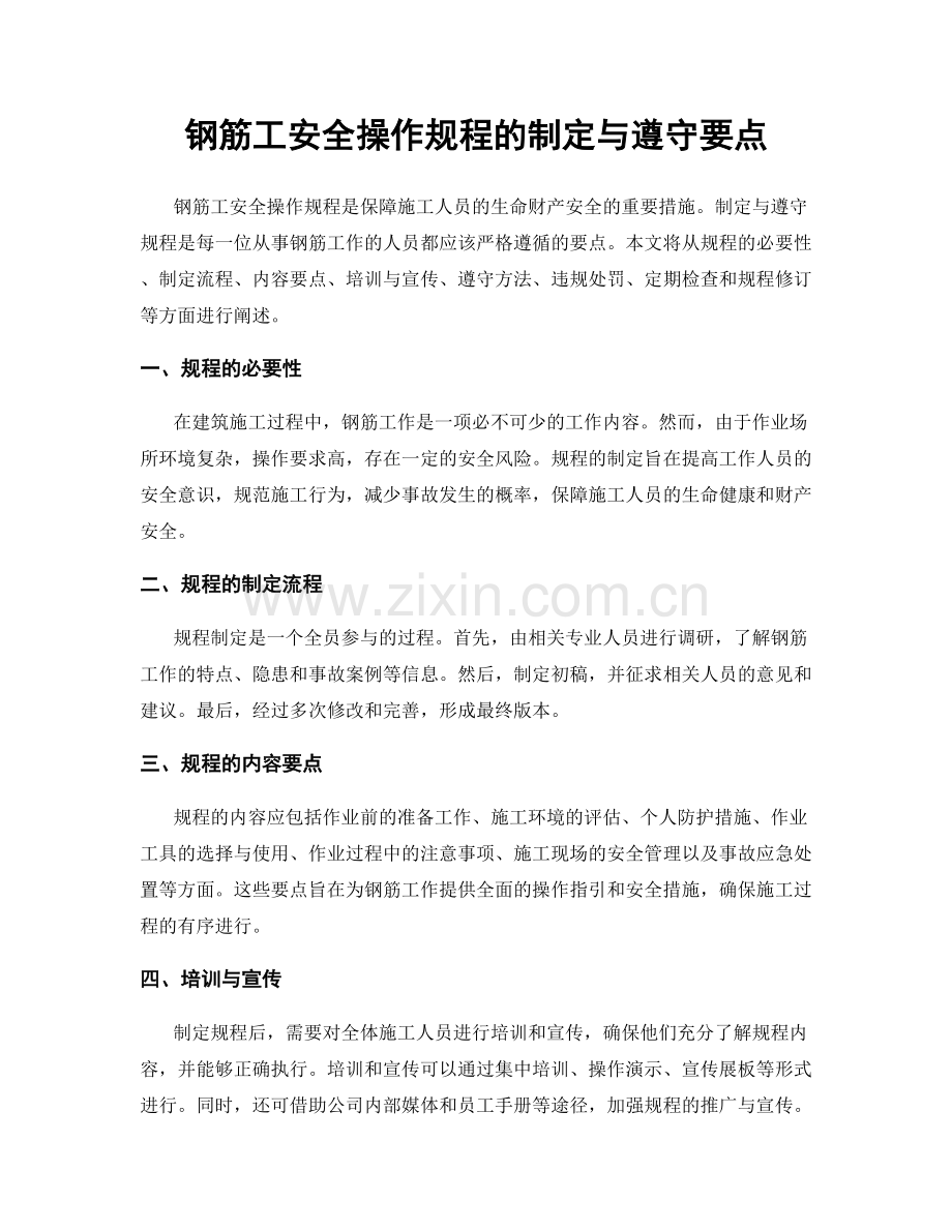 钢筋工安全操作规程的制定与遵守要点.docx_第1页