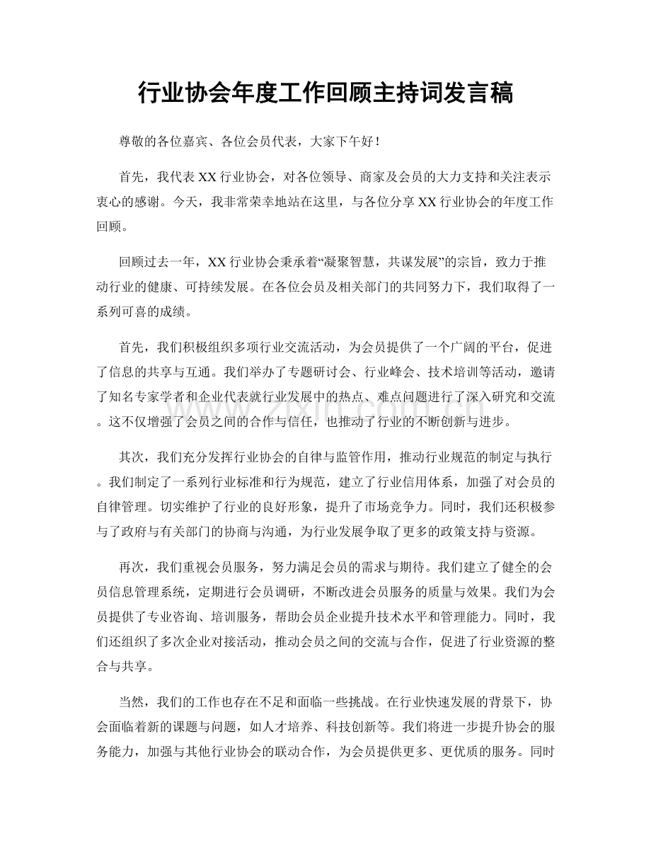行业协会年度工作回顾主持词发言稿.docx_第1页