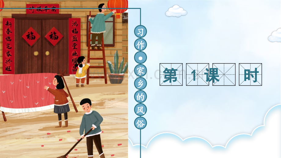 部编版六年级语文下册《习作：家乡的风俗》.ppt_第2页