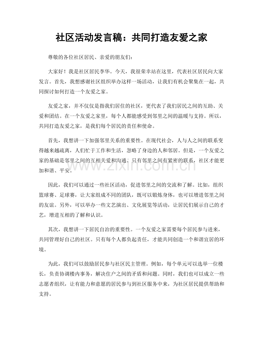 社区活动发言稿：共同打造友爱之家.docx_第1页