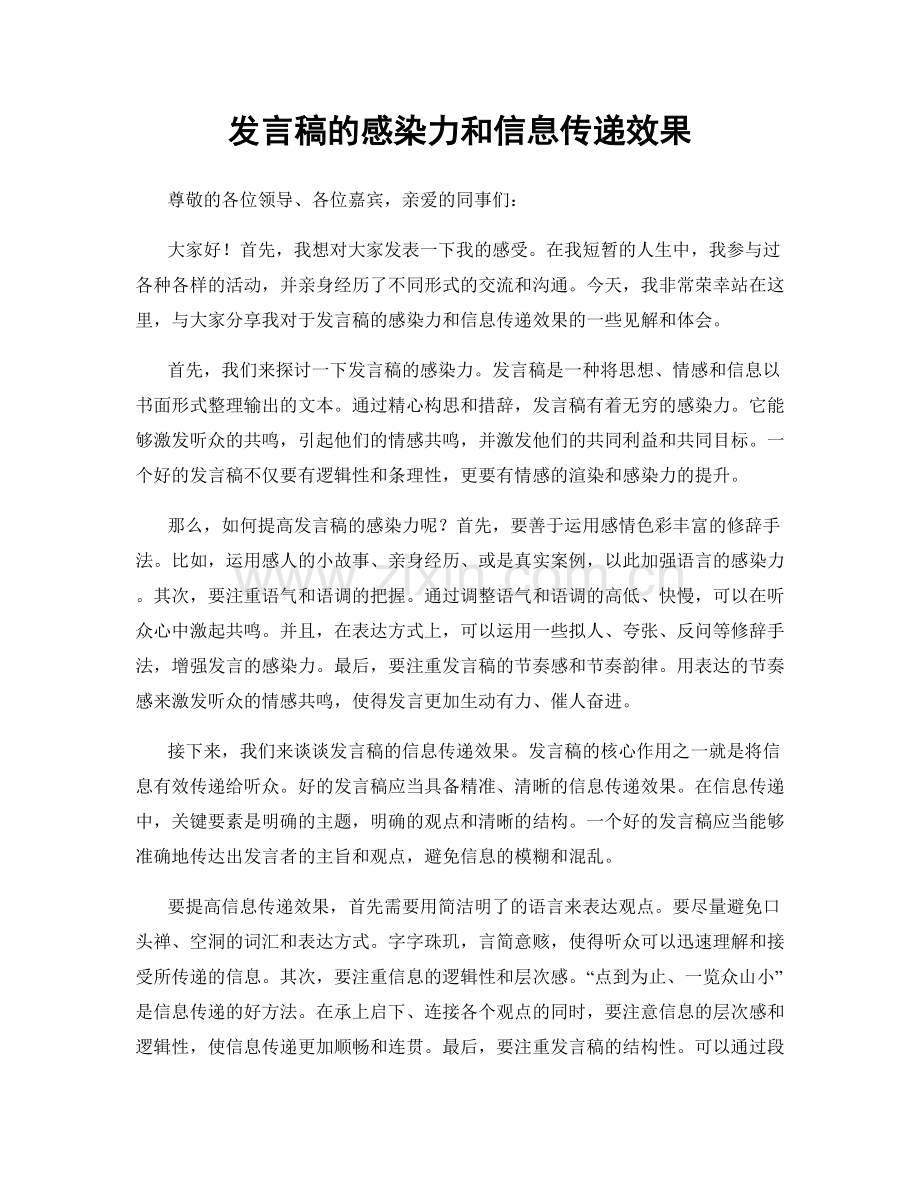 发言稿的感染力和信息传递效果.docx_第1页