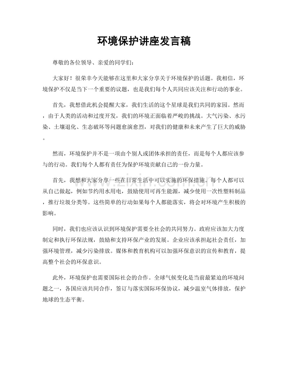 环境保护讲座发言稿.docx_第1页
