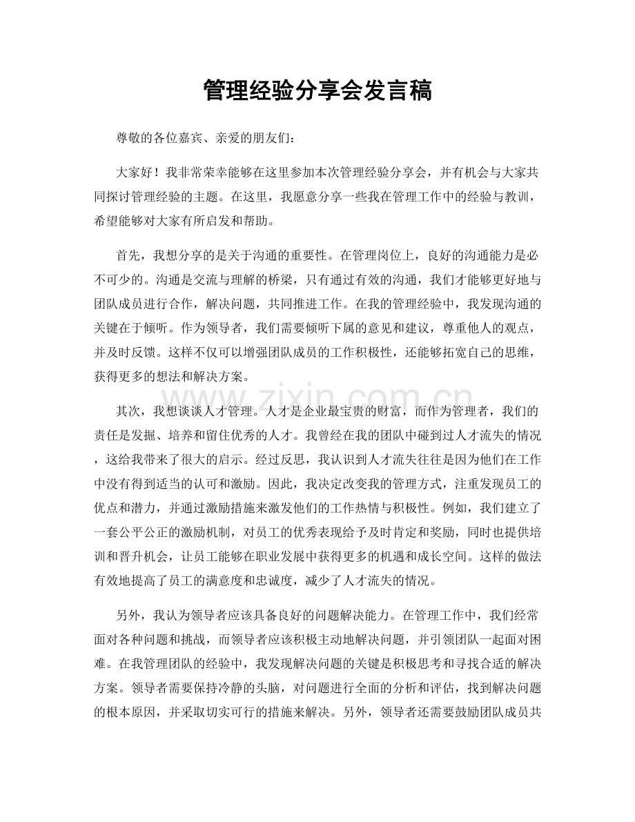 管理经验分享会发言稿.docx_第1页