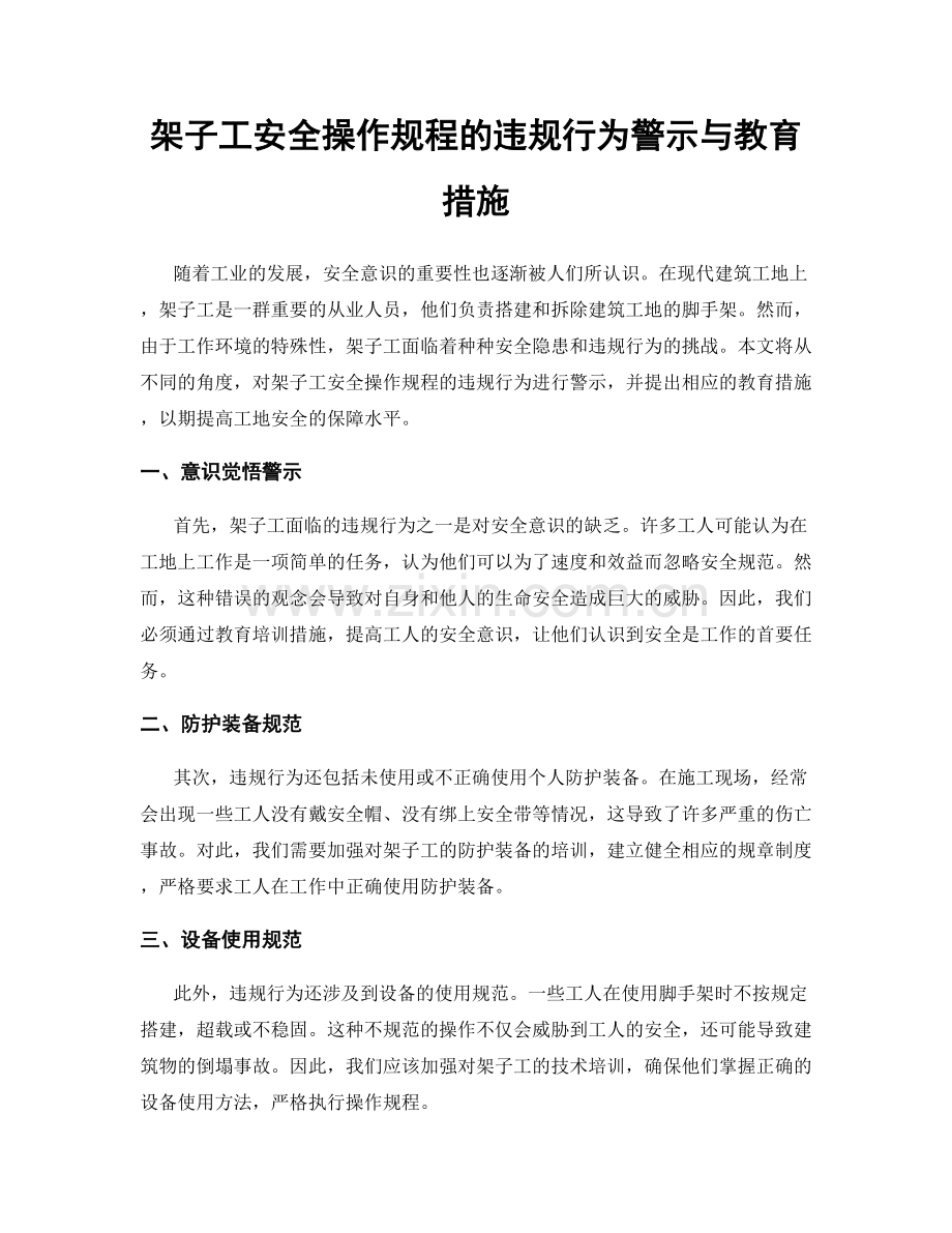 架子工安全操作规程的违规行为警示与教育措施.docx_第1页