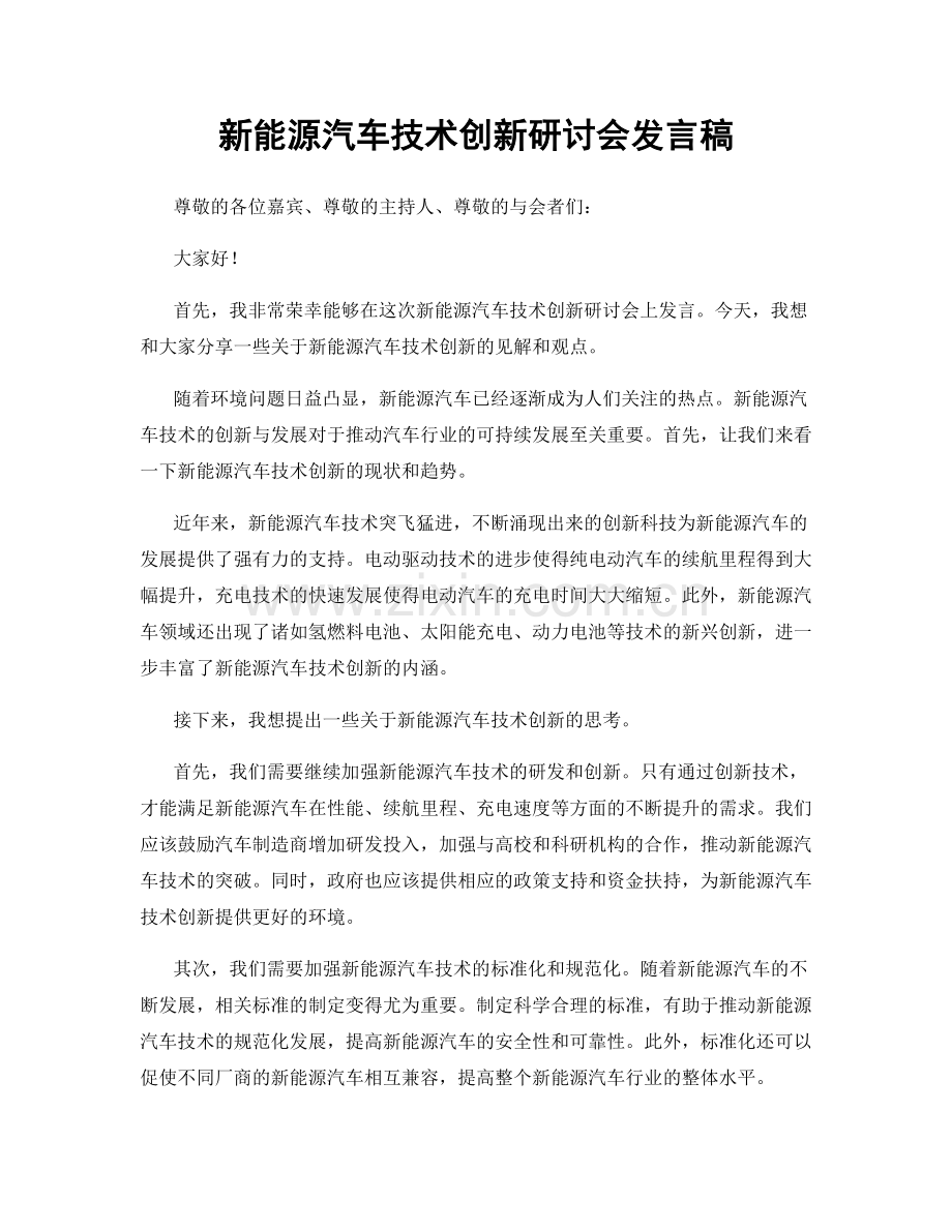 新能源汽车技术创新研讨会发言稿.docx_第1页