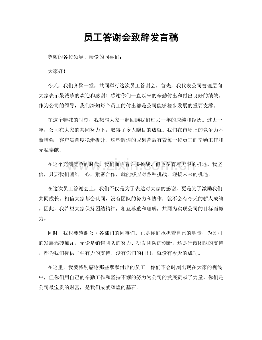 员工答谢会致辞发言稿.docx_第1页