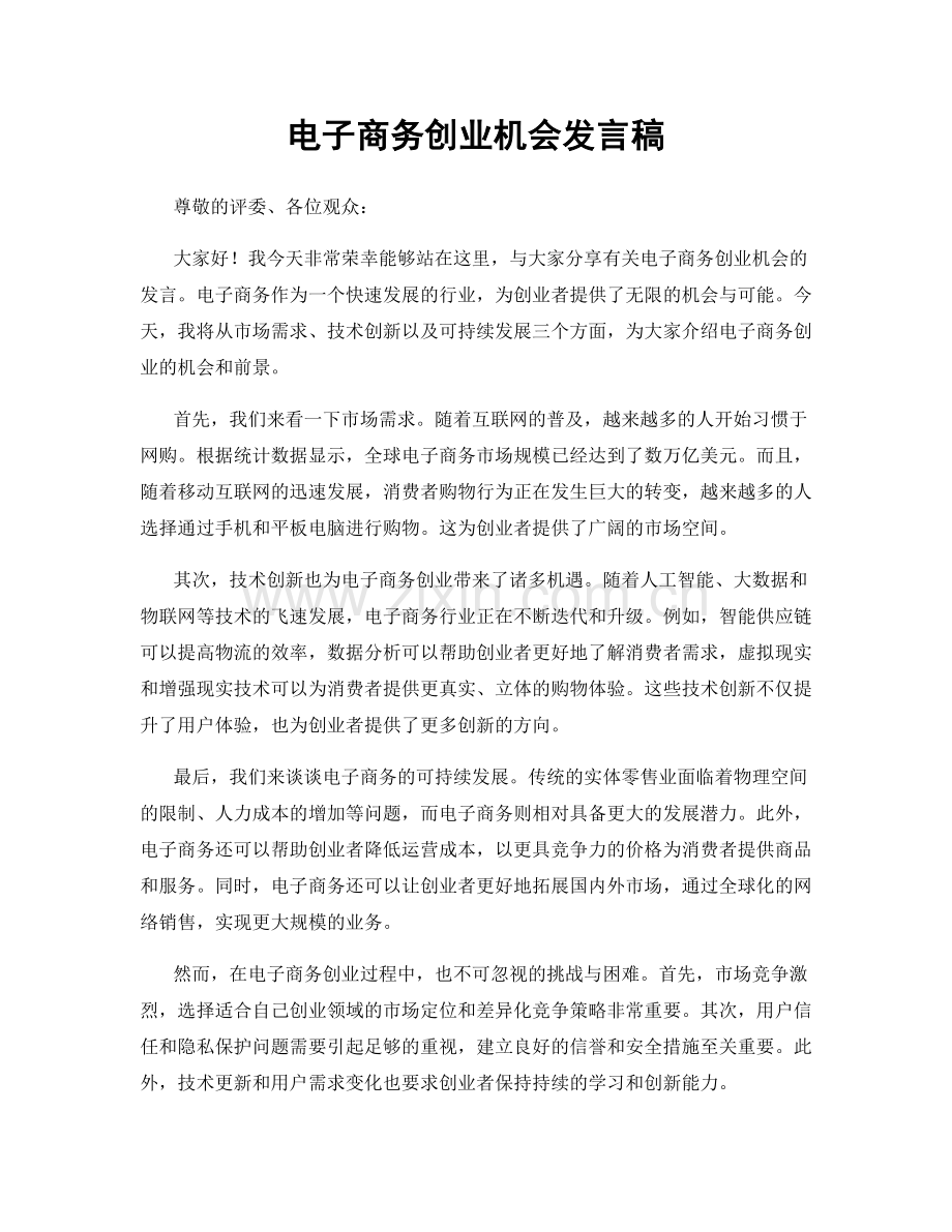 电子商务创业机会发言稿.docx_第1页