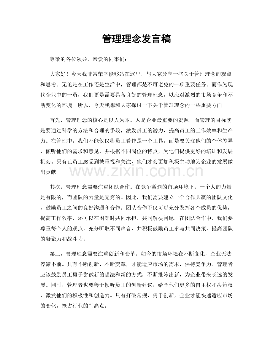 管理理念发言稿.docx_第1页