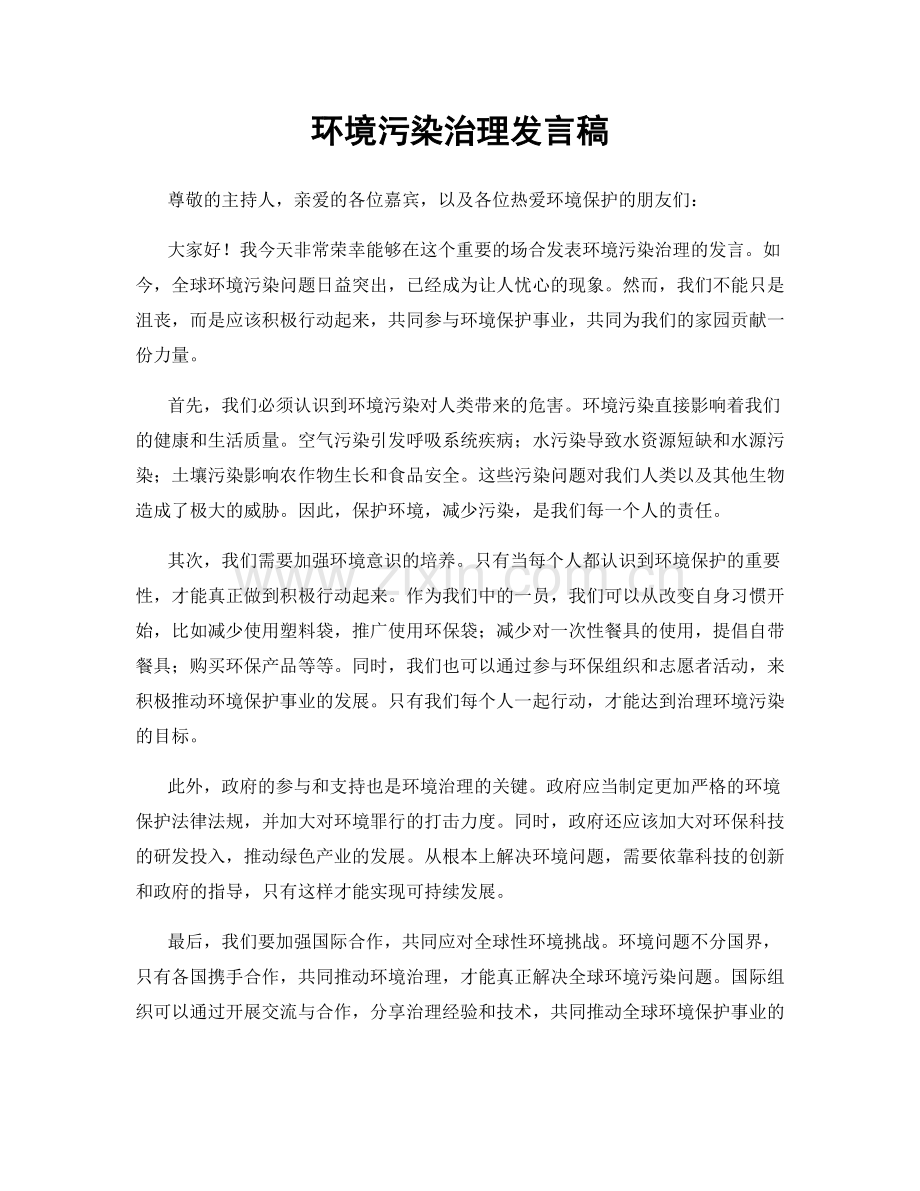 环境污染治理发言稿.docx_第1页