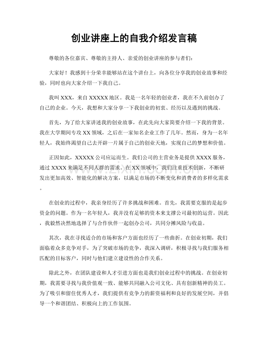 创业讲座上的自我介绍发言稿.docx_第1页