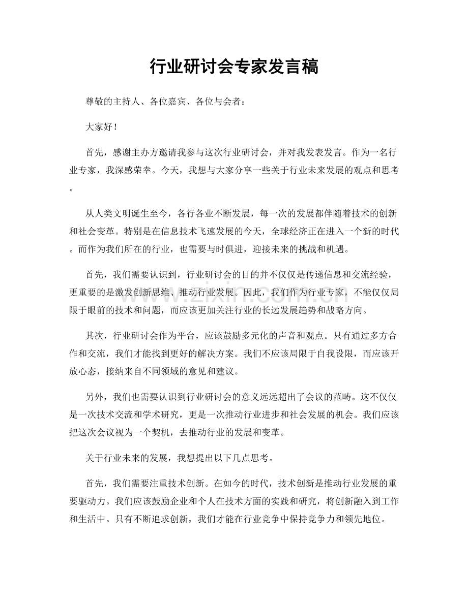 行业研讨会专家发言稿.docx_第1页