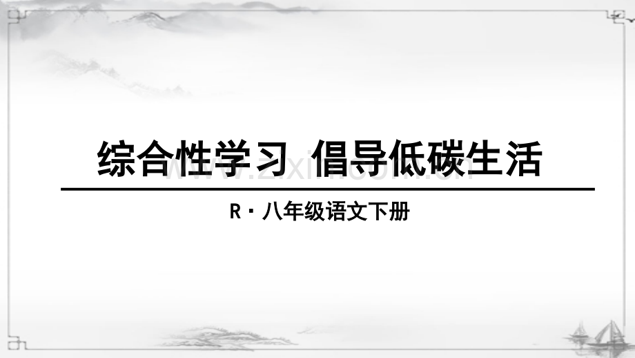 部编人教版八年级语文下册《综合性学习-倡导低碳生活》课件.ppt_第1页