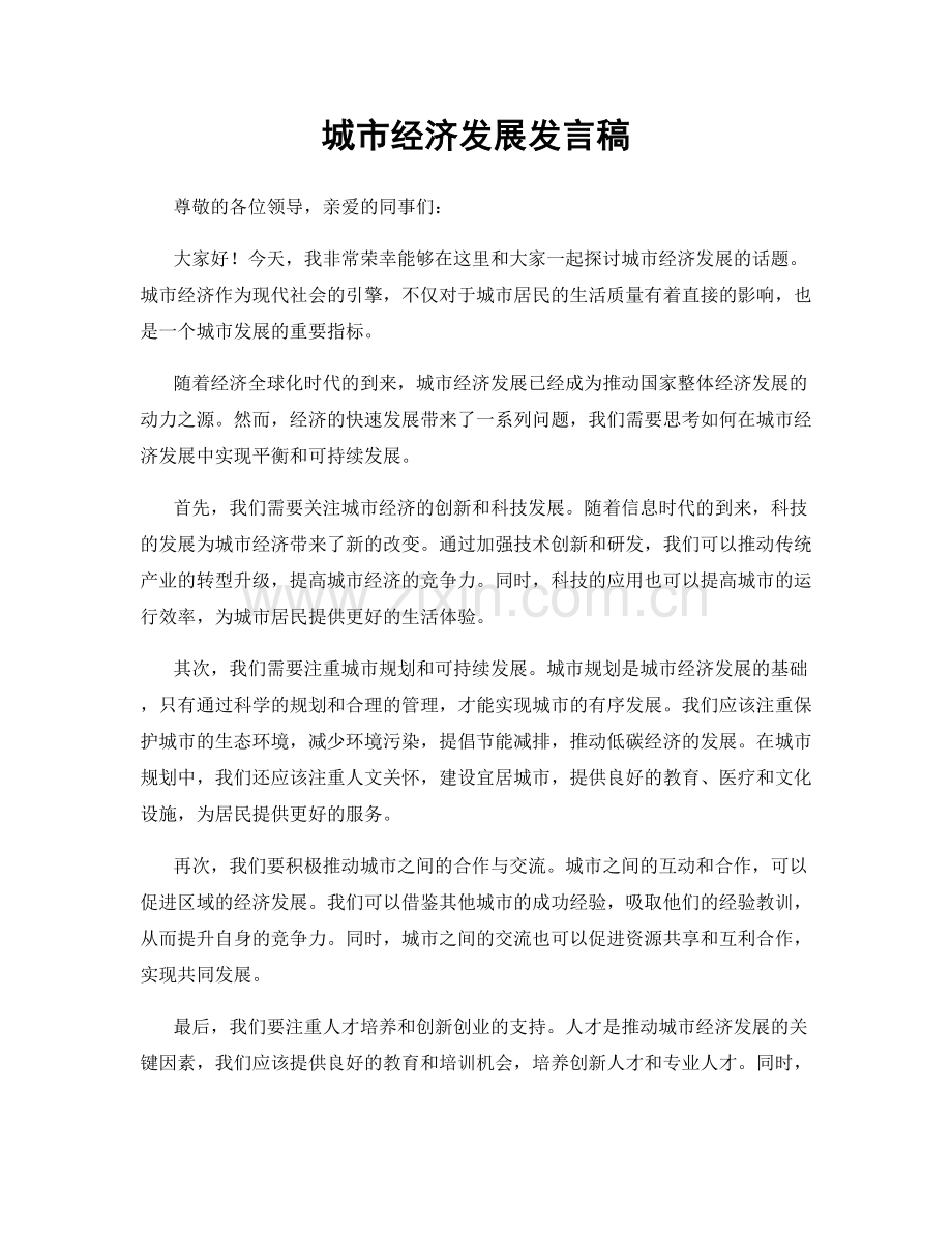 城市经济发展发言稿.docx_第1页