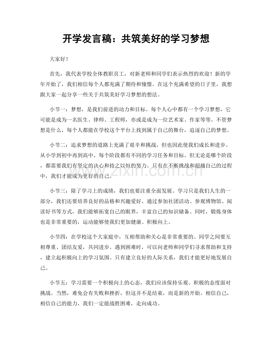 开学发言稿：共筑美好的学习梦想.docx_第1页