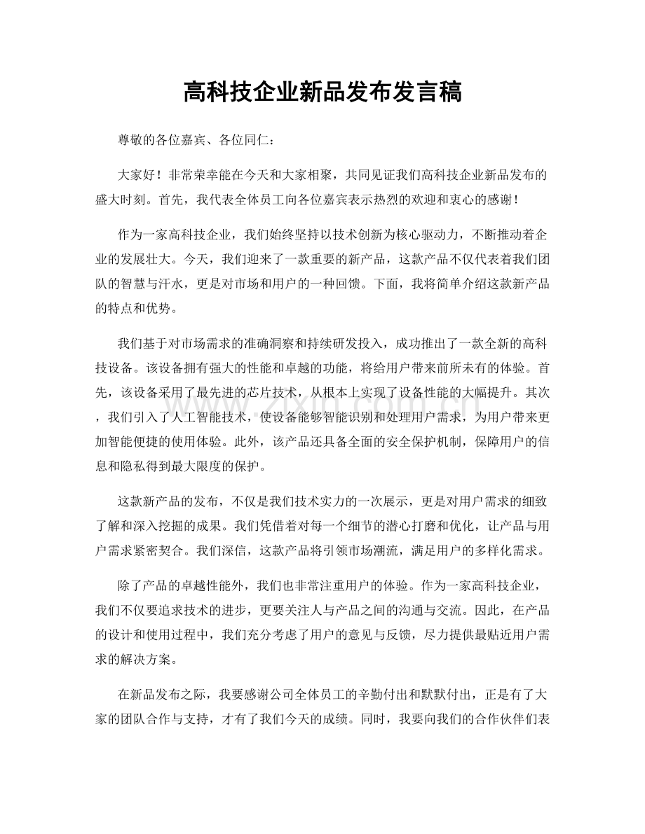 高科技企业新品发布发言稿.docx_第1页