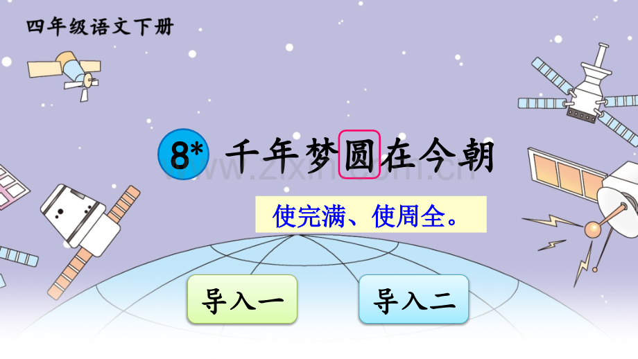 部编版四年级语文下册《千年梦圆在今朝》ppt课件.ppt_第1页