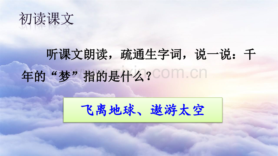 部编版四年级语文下册《千年梦圆在今朝》ppt课件.ppt_第2页