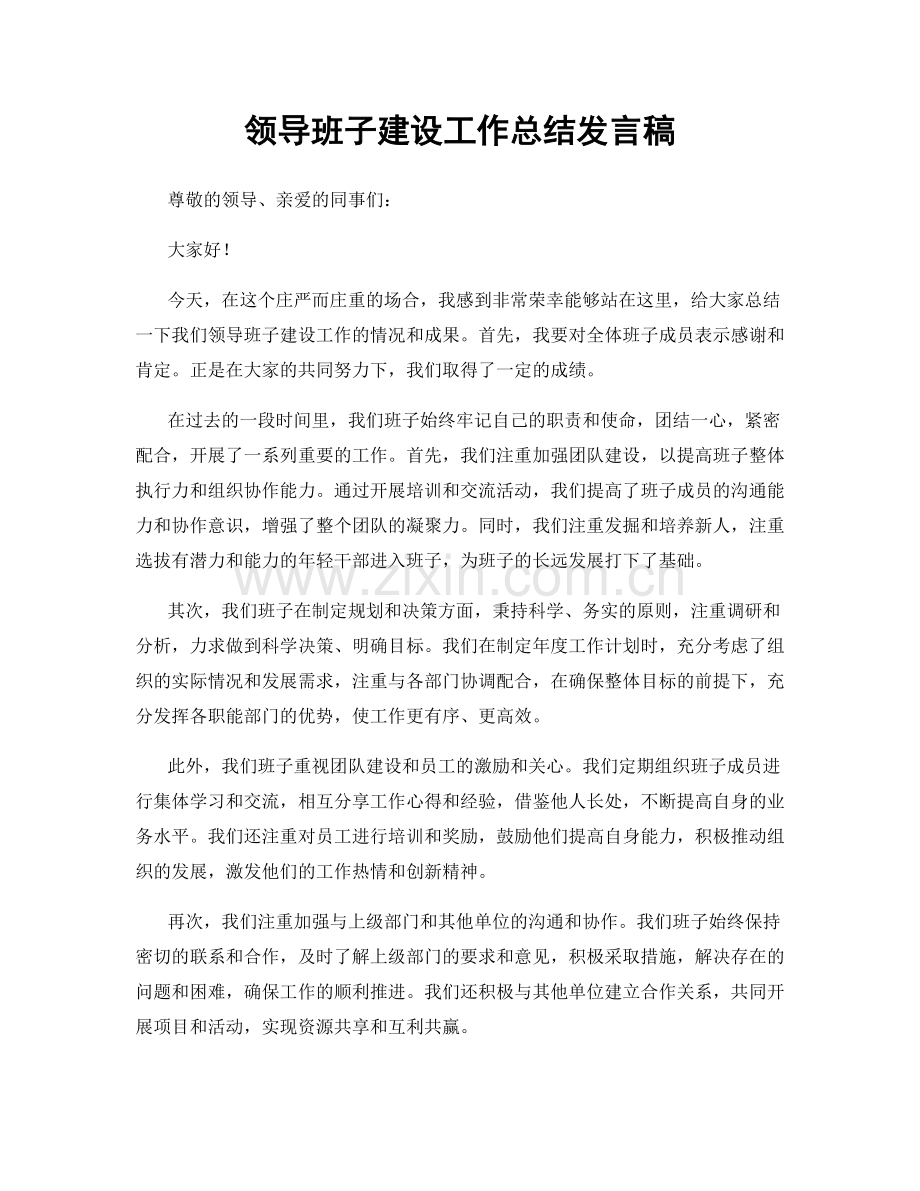 领导班子建设工作总结发言稿.docx_第1页