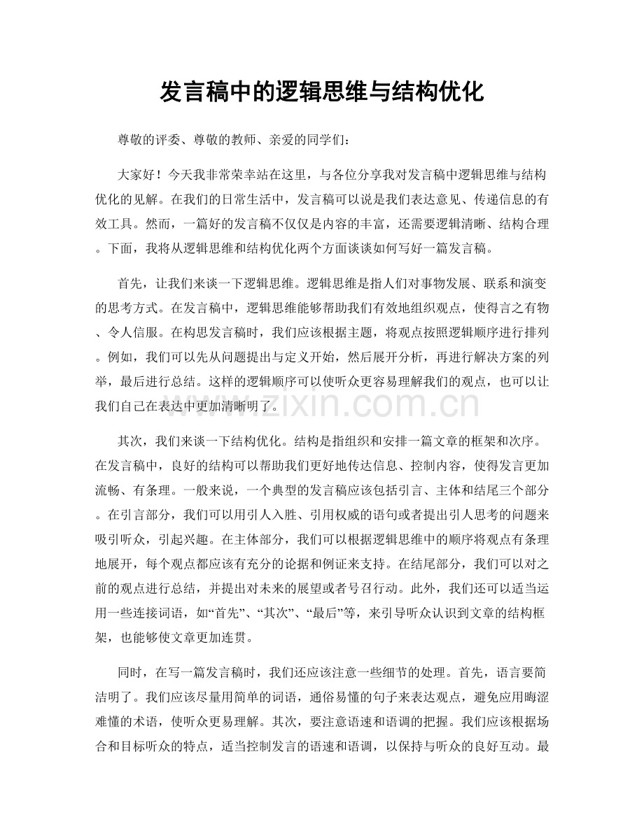 发言稿中的逻辑思维与结构优化.docx_第1页