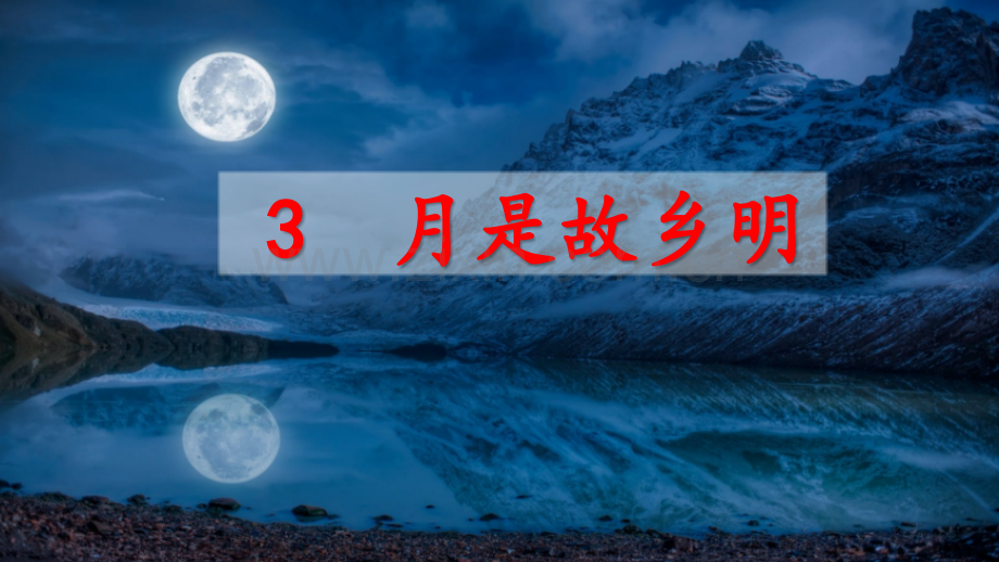 部编版五年级语文下册《月是故乡明》优质课件.pptx_第2页