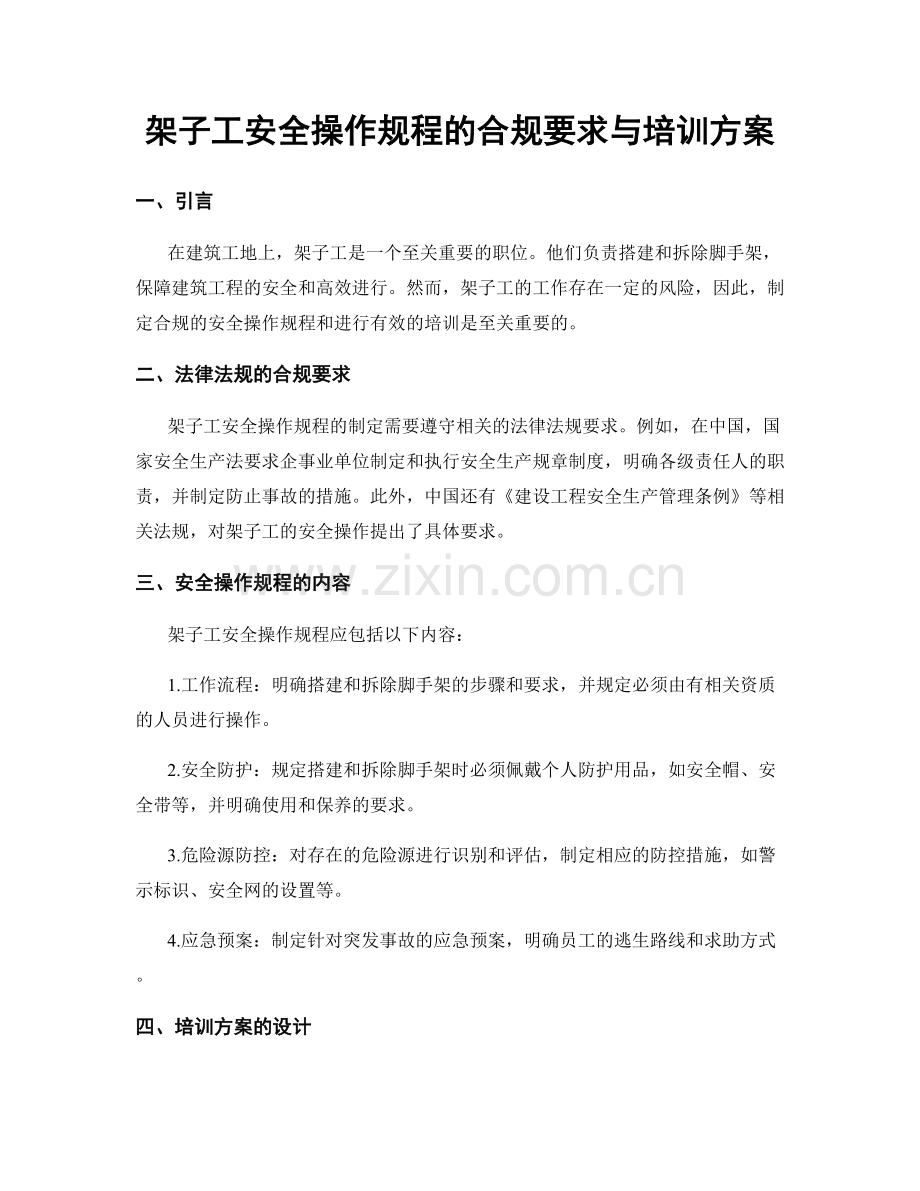 架子工安全操作规程的合规要求与培训方案.docx_第1页