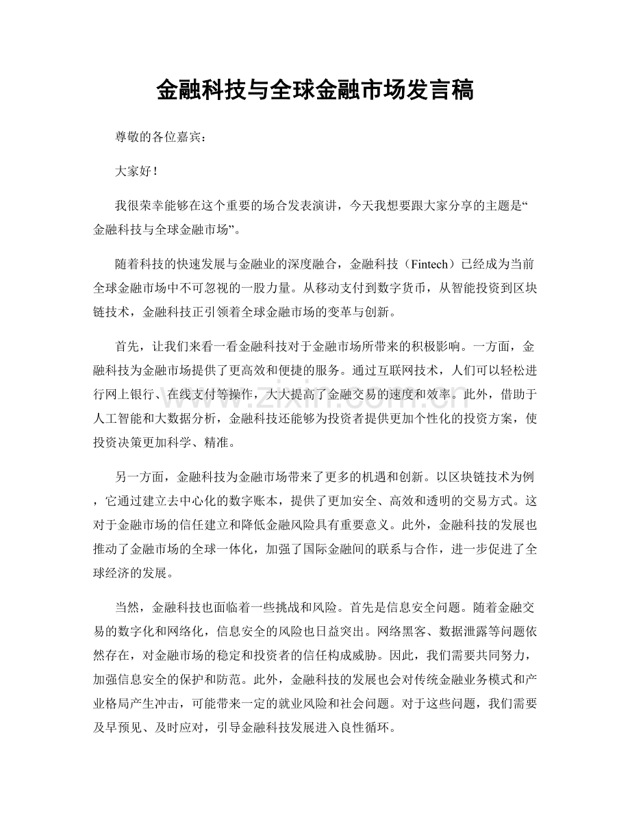 金融科技与全球金融市场发言稿.docx_第1页