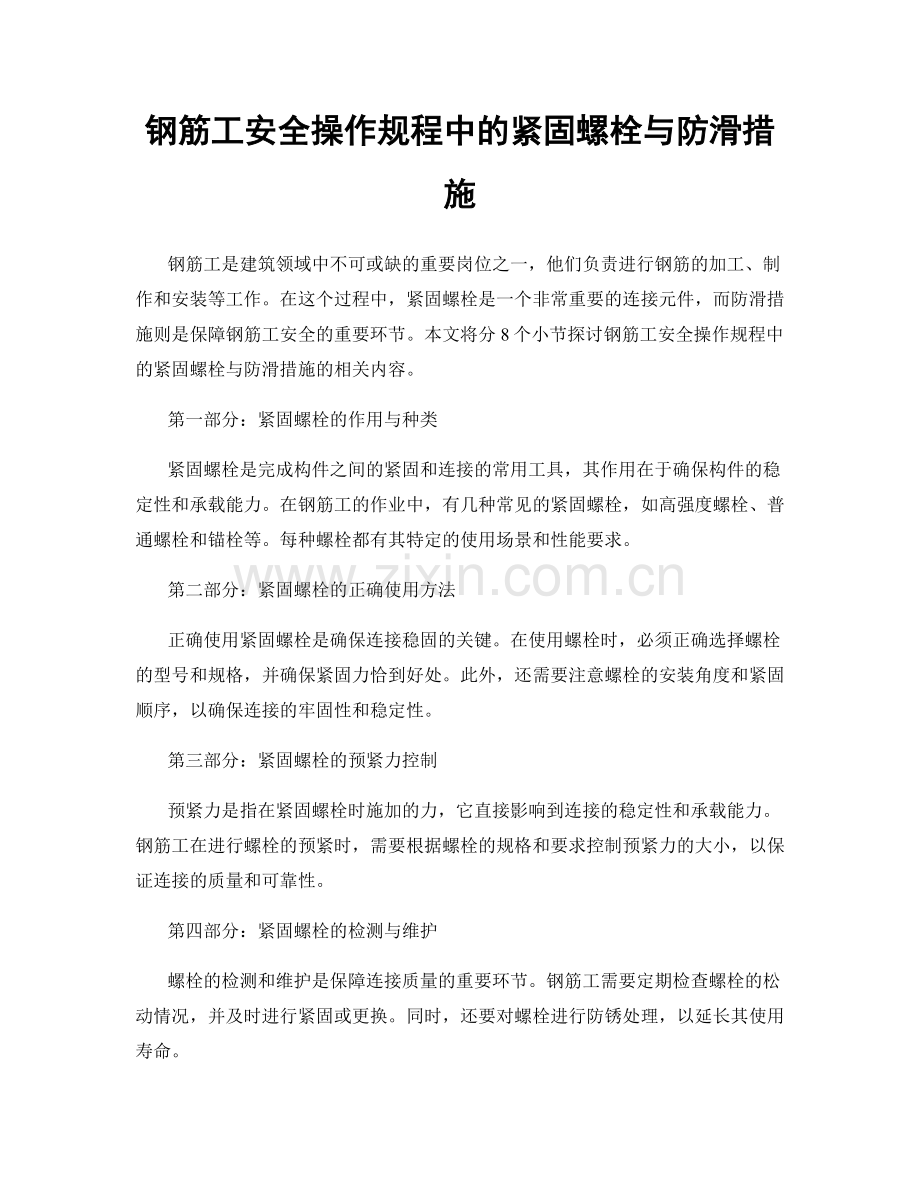 钢筋工安全操作规程中的紧固螺栓与防滑措施.docx_第1页