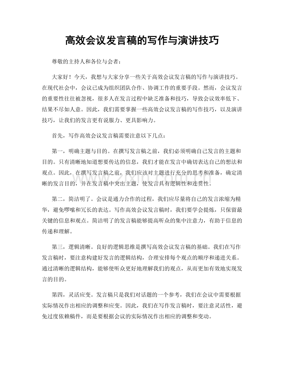 高效会议发言稿的写作与演讲技巧.docx_第1页