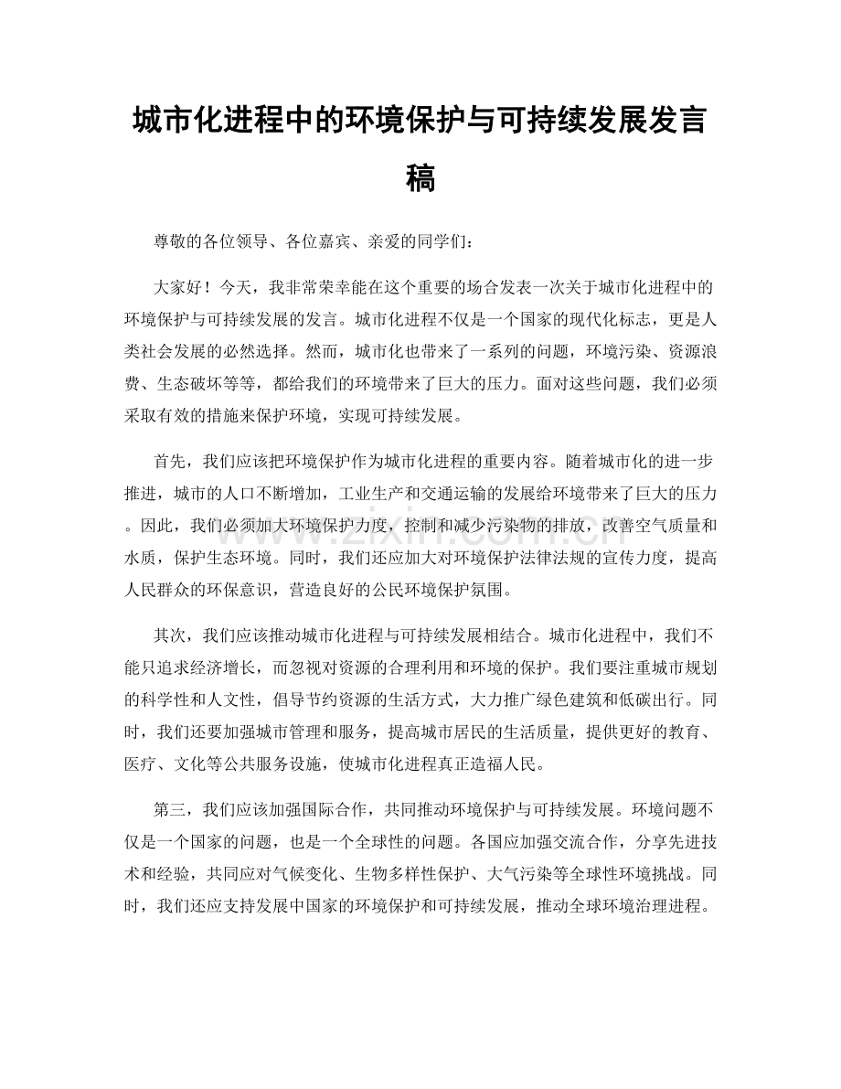 城市化进程中的环境保护与可持续发展发言稿.docx_第1页