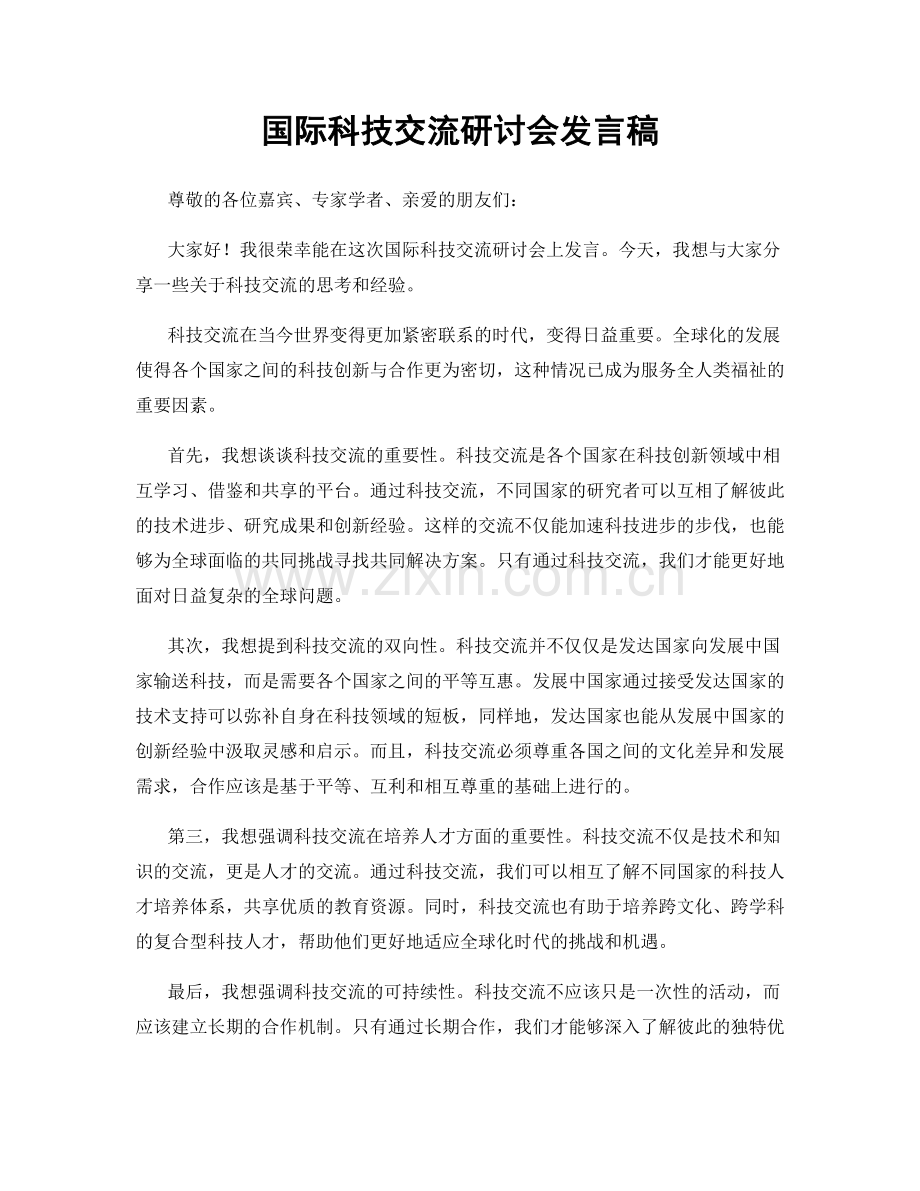 国际科技交流研讨会发言稿.docx_第1页