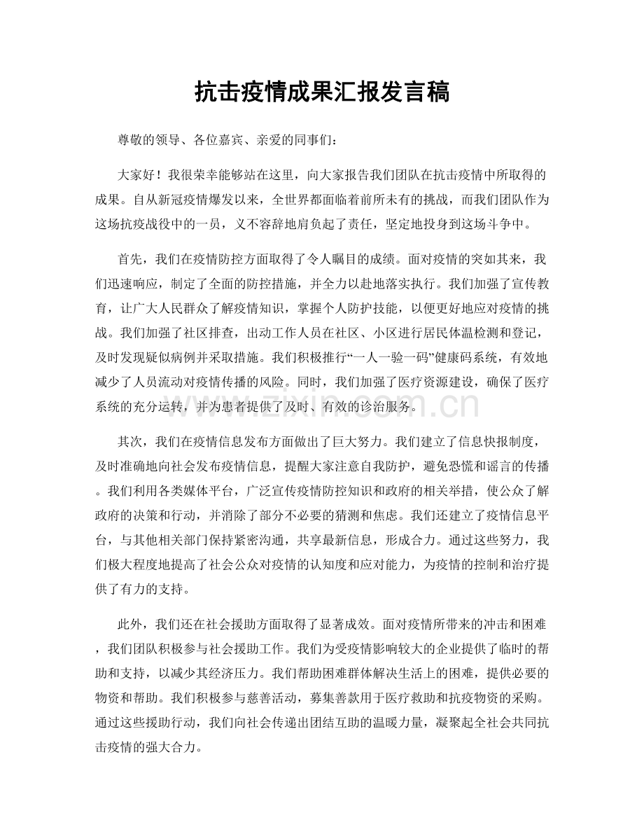 抗击疫情成果汇报发言稿.docx_第1页