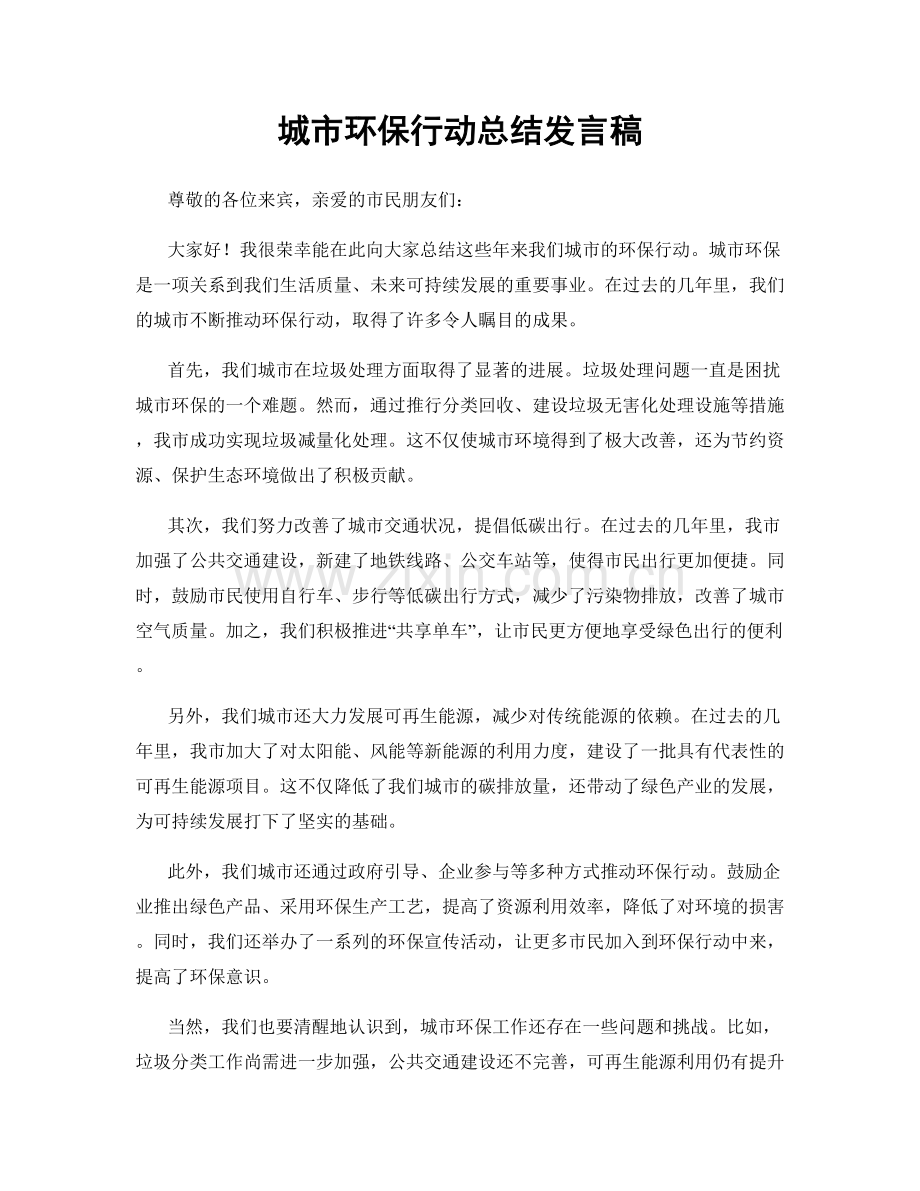 城市环保行动总结发言稿.docx_第1页