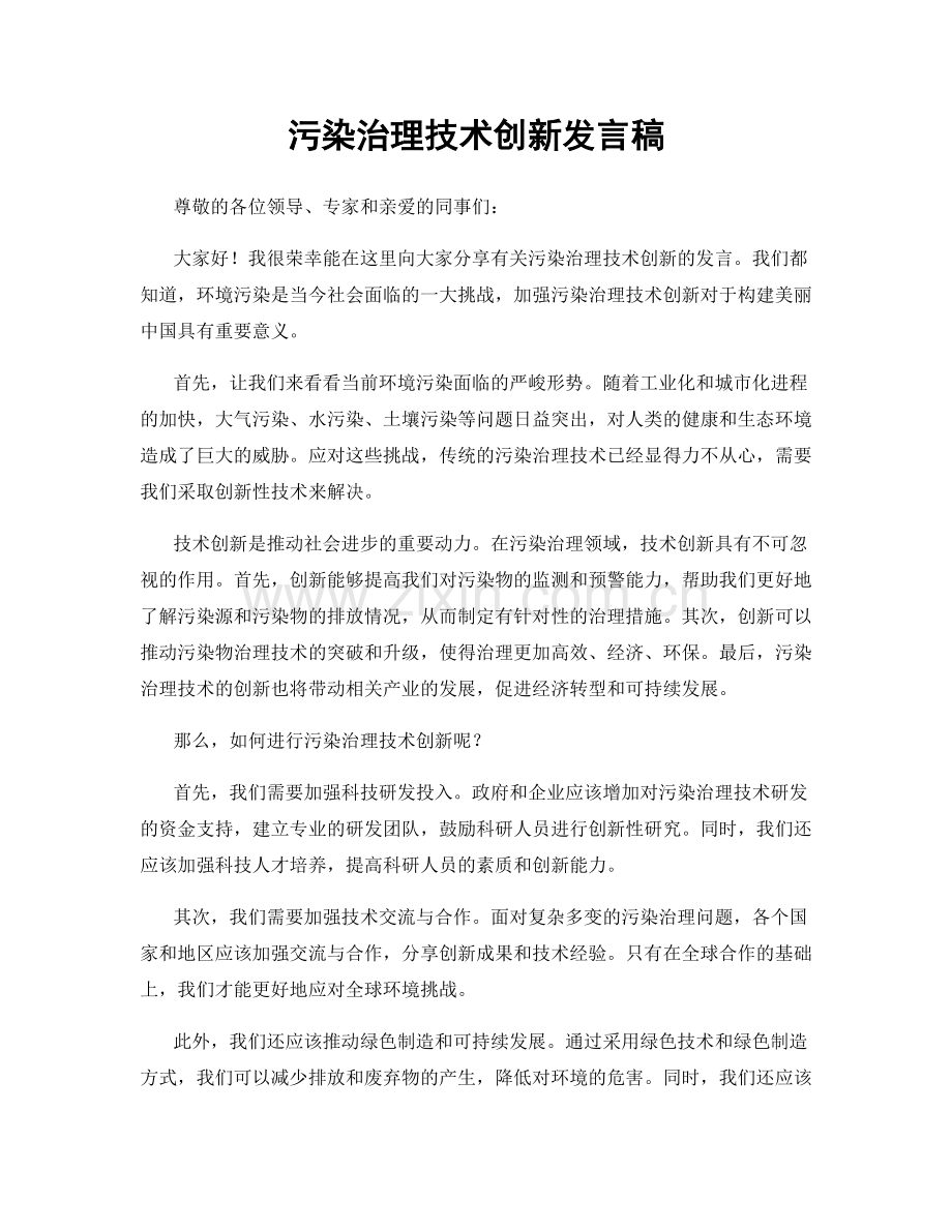 污染治理技术创新发言稿.docx_第1页