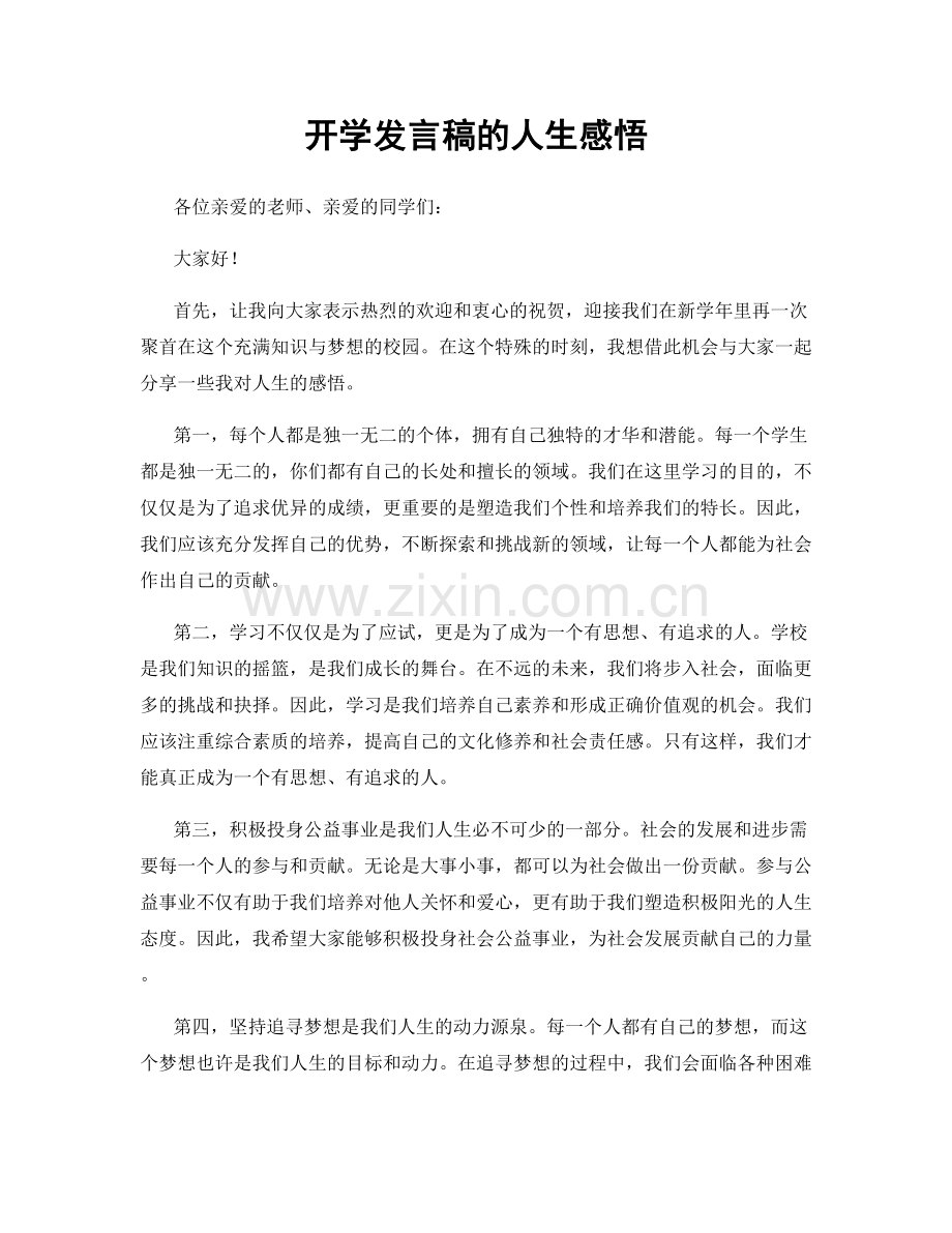 开学发言稿的人生感悟.docx_第1页
