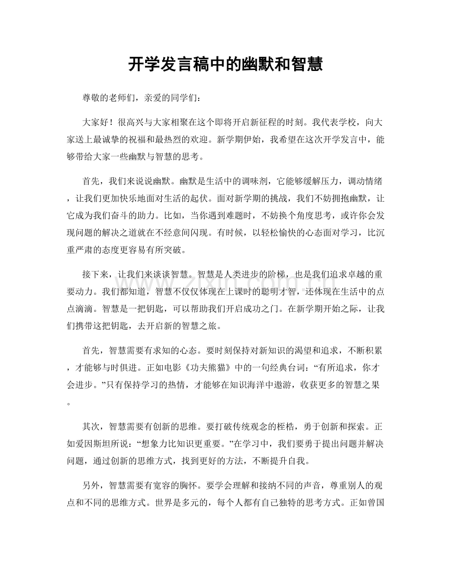 开学发言稿中的幽默和智慧.docx_第1页