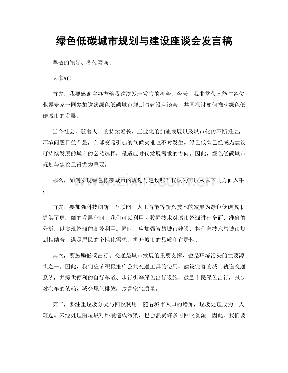 绿色低碳城市规划与建设座谈会发言稿.docx_第1页