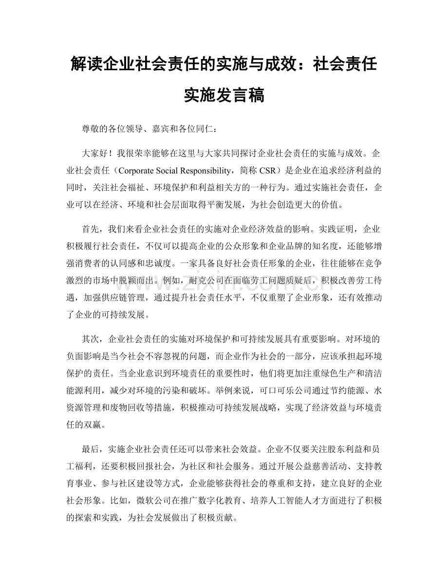 解读企业社会责任的实施与成效：社会责任实施发言稿.docx_第1页