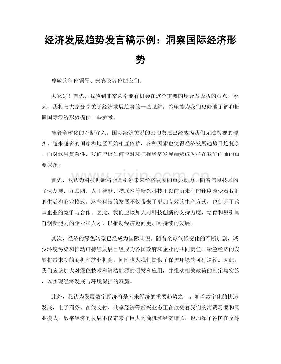 经济发展趋势发言稿示例：洞察国际经济形势.docx_第1页