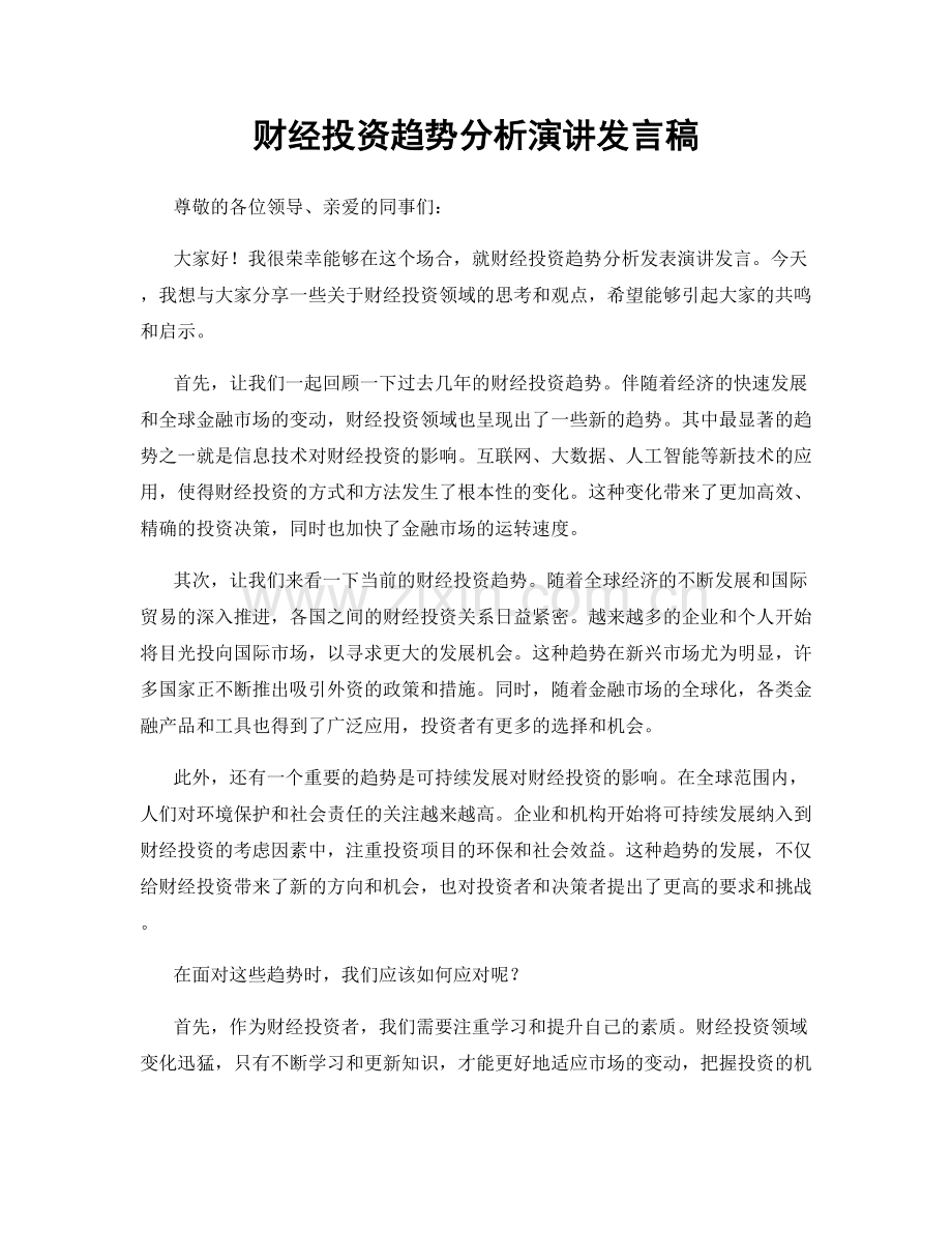 财经投资趋势分析演讲发言稿.docx_第1页
