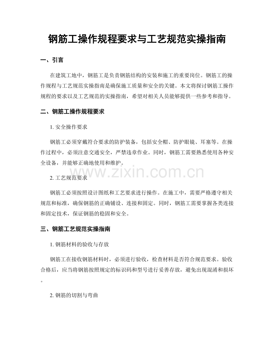 钢筋工操作规程要求与工艺规范实操指南.docx_第1页