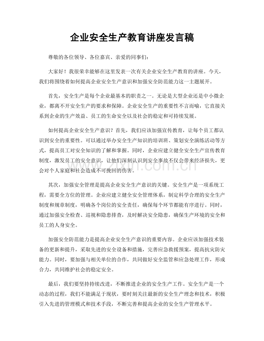 企业安全生产教育讲座发言稿.docx_第1页